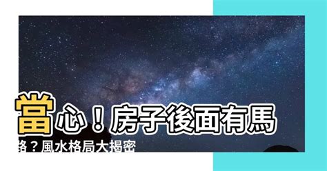 房子後面有廟|房子後面有廟到底好不好？風水大神為您解惑